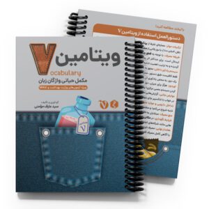 هندبوک واژگان زبان ویتامین V