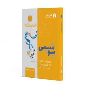 جزوه گام به گام بیوشیمی