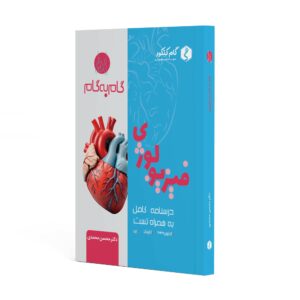 جزوه گام به گام فیزیولوژی