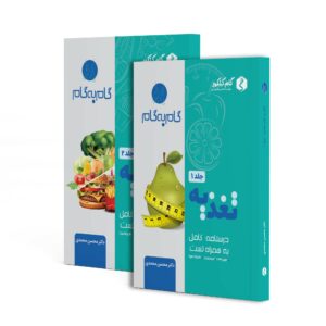 جزوه گام به گام تغذیه