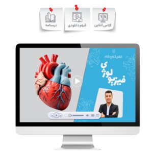 کلاس گام به گام فیزیولوژی