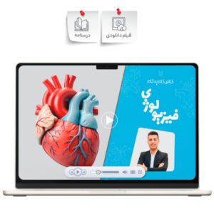 فیلم گام به گام فیزیولوژی