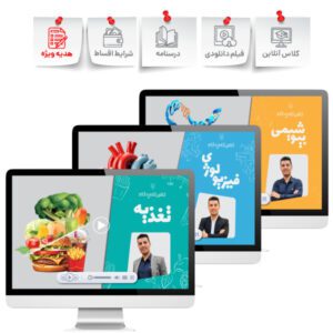 کلاس گام برتر تغذیه (تغذیه + بیو + فیزیو)