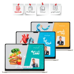 فیلم گام برتر تغذیه (تغذیه + بیو + فیزیو)