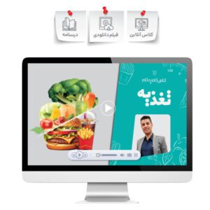 کلاس گام به گام تغذیه