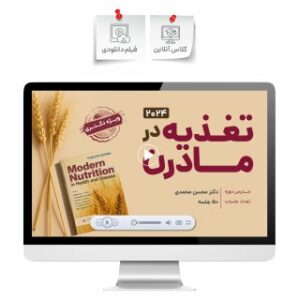 کلاس تغذیه در مادرن (ویژه دکتری)